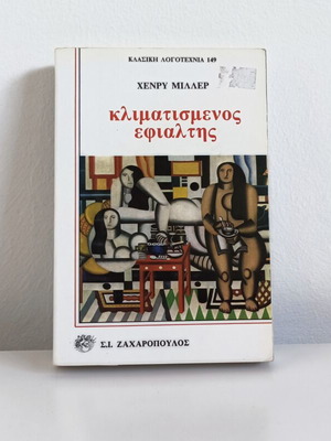 Klimatismenos Efialtis used book by Henry Miller