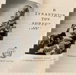  Η συνάντησις των Αθηνών