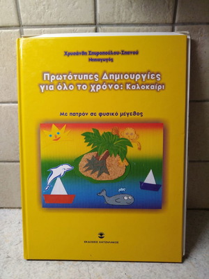 Βιβλίο για χειροτεχνίες με πατρόν Καλοκαίρι σαν καινούργιο