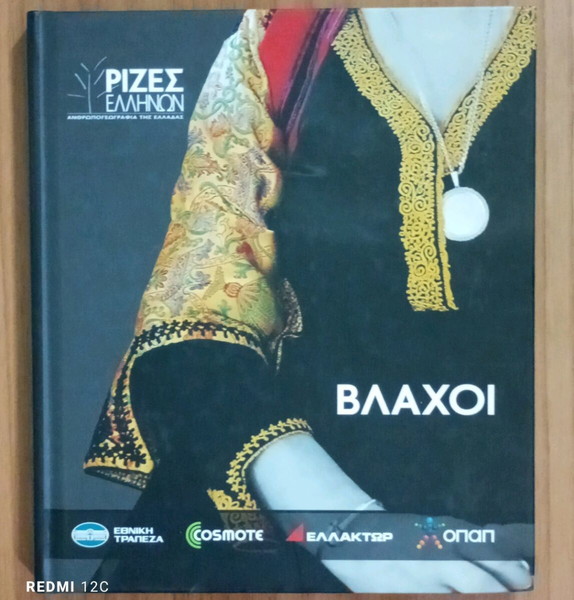 ΒΛΑΧΟΙ.