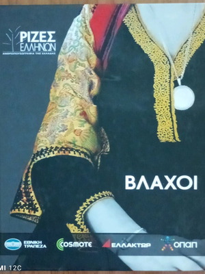 ΒΛΑΧΟΙ.