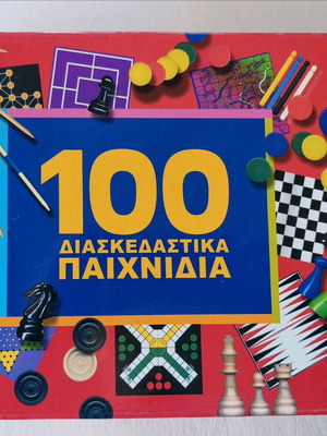 Επιτραπέζιο 100 διασκεδαστικά παιχνίδια καινούργιο σε τέλεια κατάσταση