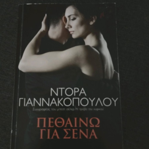 Pethaino Gia Sena by Ntora Giannakopoulou like new
