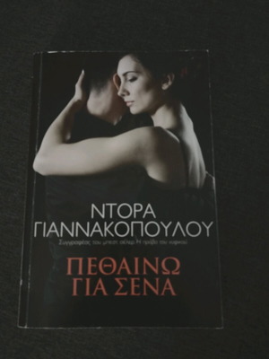 Pethaino Gia Sena by Ntora Giannakopoulou like new