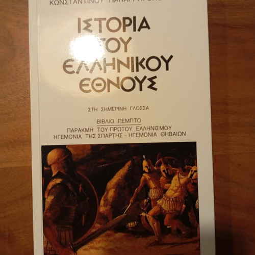 4 Βιβλία Ιστορία του Ελληνικού Έθνους Κωνσταντίνος Παπαρρηγόπουλος σαν καινούργιο