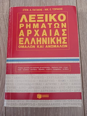 Ancient Greek Verbs Dictionary by Stefanos A. Patakis and Nikolaos E. Tzirakis like new