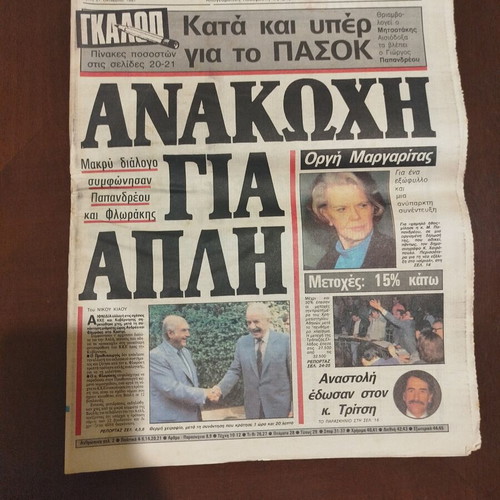 Eleftherotypia newspaper October 27, 1987, like new, complete issue