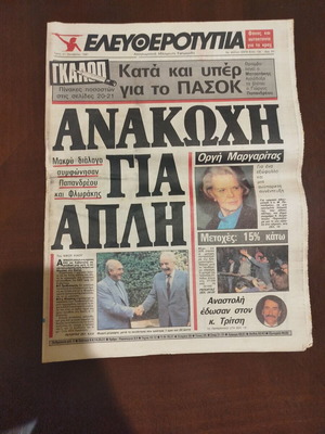 Eleftherotypia newspaper October 27, 1987, like new, complete issue