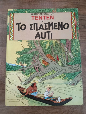 Τεντέν Το σπασμένο αυτί, μεταχειρισμένο κόμικ Ψαρόπουλος, κουτί 50 τεμ.