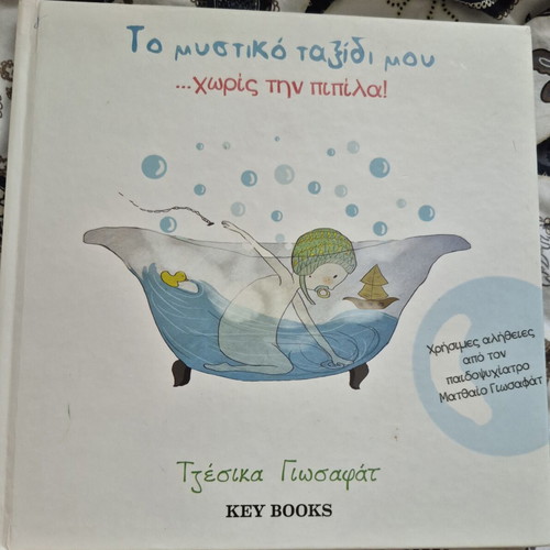 Book for pacifier weaning like new, Greek