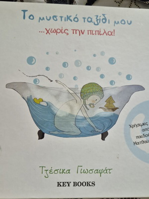 Book for pacifier weaning like new, Greek