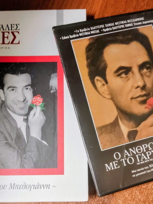Μπελογιάννης βιβλίο και DVD μεταχειρισμένο, βιογραφία και ντοκιμαντέρ