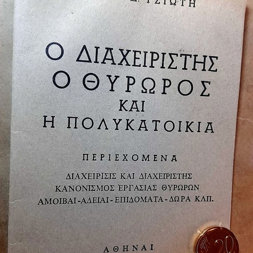 Book Ο Διαχειριστής, Ο Θυρωρός Και Η Πολυκατοικία by Nikos D. Tziotis like new