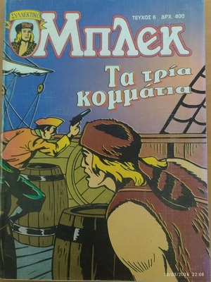 Μπλεκ συλλεκτικό τεύχος 6 μεταχειρισμένο