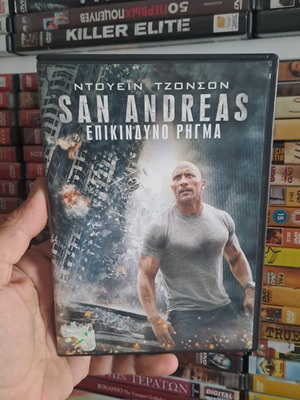 San Andreas DVD μεταχειρισμένο, δράσης περιπέτεια δράμα με υπότιτλους
