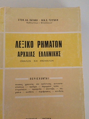 Λεξικό ρημάτων αρχαίας ελληνικής, Πατάκη