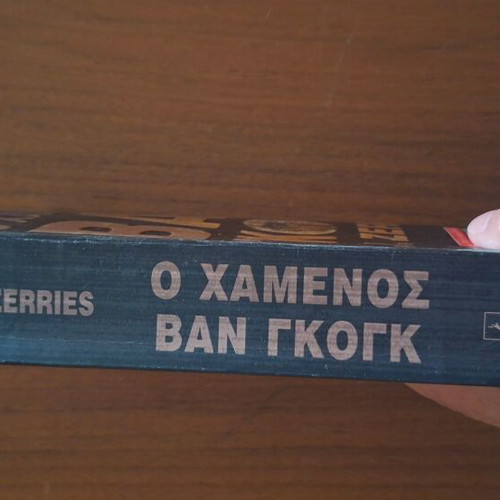 The Lost Van Gogh by A.J. Zerries, Greek edition