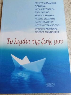Το λιμάνι της ζωής μου σαν καινούργιο