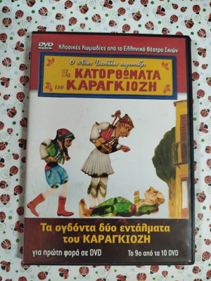 Τα κατορθώματα του Καραγκιόζη 9ο DVD μεταχειρισμένο