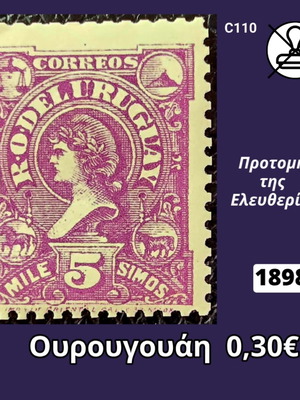 Пощенска марка Уругвай 1898, нова