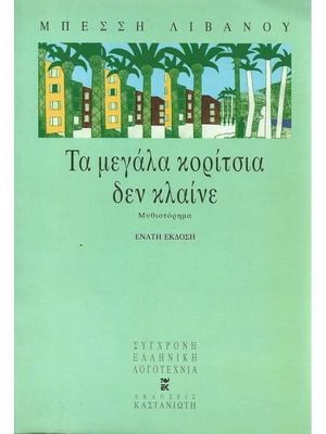 Τα Μεγάλα Κορίτσια Δεν Κλαίνε μυθιστόρημα σαν καινούργιο