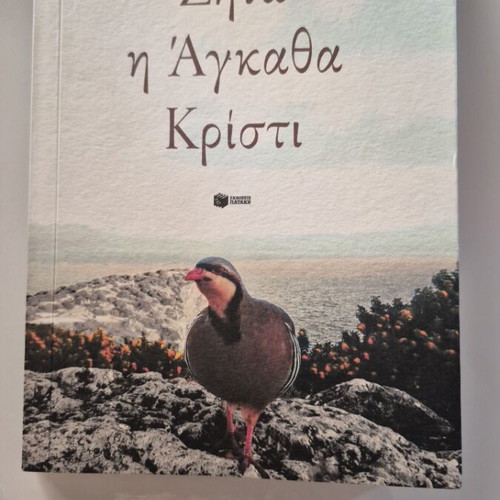 Zito I Agatha Kristi by Maro Douka like new, Greek literature
