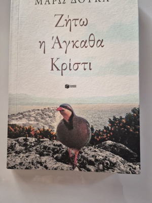 Zito I Agatha Kristi by Maro Douka like new, Greek literature