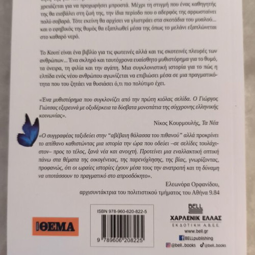 To Kouti novel like new, Greek language