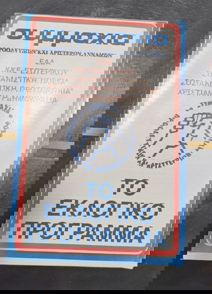 Φυλλάδιο Συμμαχία Προοδευτικών και Αριστερών Δυνάμεων εκλογές 20-11-1977