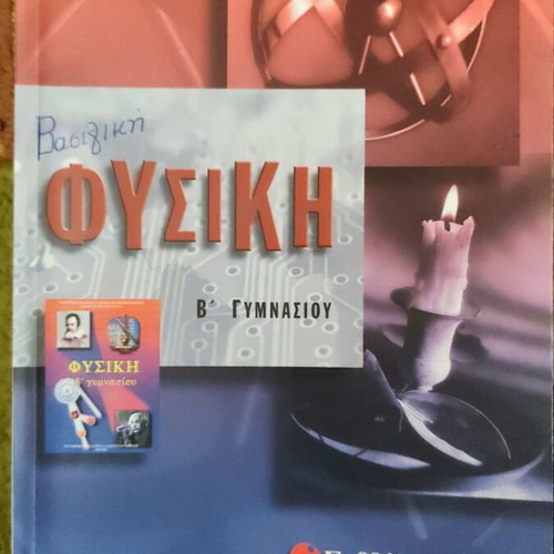 Basic Physics B' Gymnasiou textbook like new, Savvalas editions