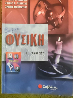 Basic Physics B' Gymnasiou textbook like new, Savvalas editions