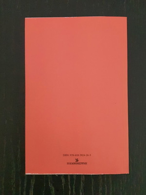 Proskynimata tou Pontou book 2025, Greek