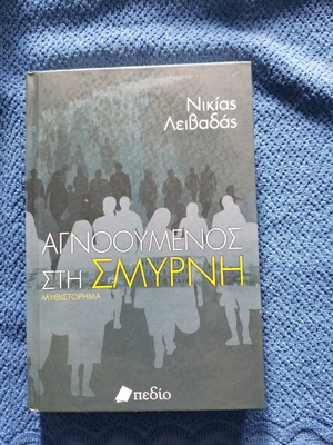Βιβλίο Αγνοούμενος στη Σμύρνη μεταχειρισμένο