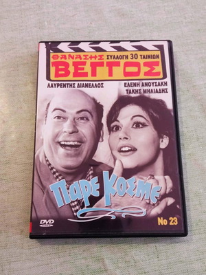 Θανάσης Βέγγος Πάρε Κόσμε DVD σαν καινούργιο