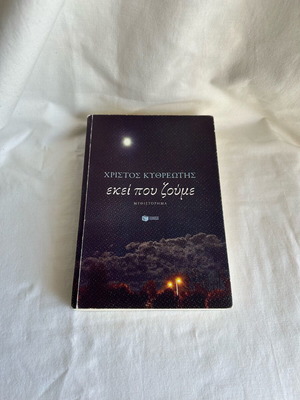 Book «Ekei pou zoyme» by Christos Kythreotis like new