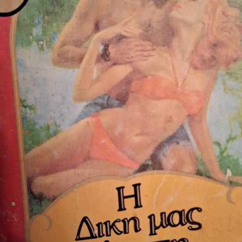 I Diki Mas Agapi used book