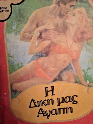 I Diki Mas Agapi used book