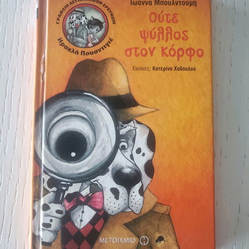 Oute Psyllos Ston Korfo by Ioanna Bouldoumi new, children's book