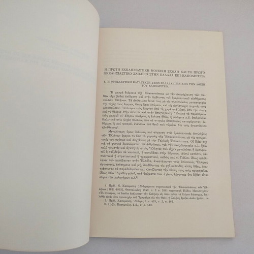 Reprint The First Ecclesiastical Music School and The First Ecclesiastical School in Greece Used
