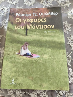 Ρόμπερτ Τζ. Ουώλλερ Οι γέφυρες του Μάντισον
