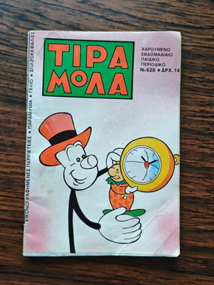 Τιραμολα 628 μεταχειρισμένο κόμικ