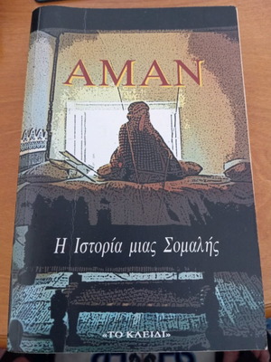 Aman: The Story of a Somali Girl like new