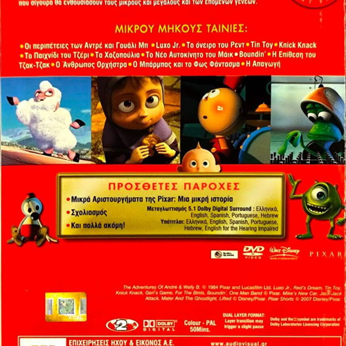 Pixar Μικρά Αριστουργήματα DVD μεταχειρισμένο, μεταγλωττισμένο