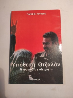 Υπόθεση Οτζαλάν του Γιάννη Κορίδη σαν καινούργιο