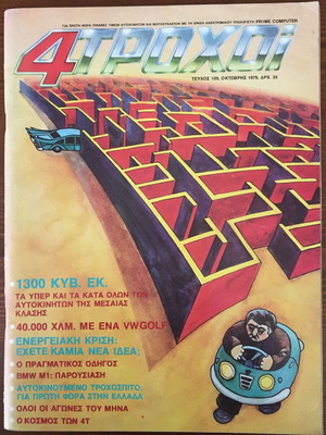 4 Τροχοί τεύχος 109 Οκτώβριος 1979 μεταχειρισμένο