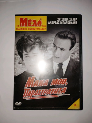 Μάνα Μου Παραστράτησα DVD μεταχειρισμένο, δράμα