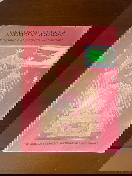 ΟΜΗΡΟΥ ΙΛΙΑΔΑ Παλιά έκδοση