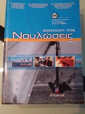 Εισαγωγή στις Ναυλώσεις βιβλίο σαν καινούργιο με δώρο CD