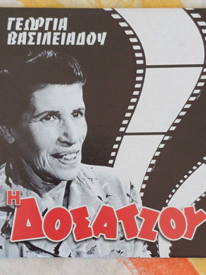 DVD Η Δοσατζού new comedy film 1996
