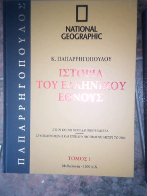 History of the Greek Nation by K. Paparrigopoulos used, volumes 1, 2, 23